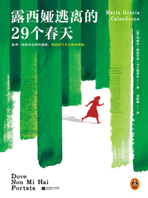 露西娅逃离的29个春天
