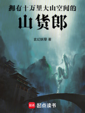 拥有十万里大山空间的山货郎在线阅读