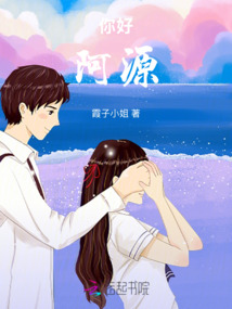 你好，阿源