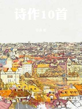 诗作10首在线阅读