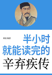 半小時就能讀完的辛棄疾傳
