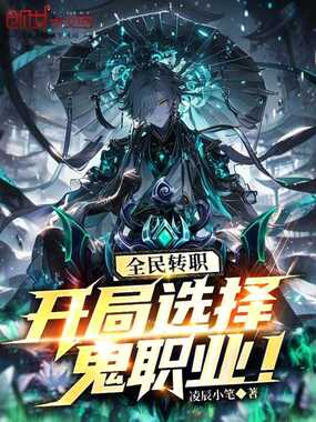 全民转职:开局选择鬼职业在线阅读