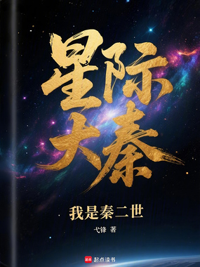 星际大秦：我是秦二世在线阅读