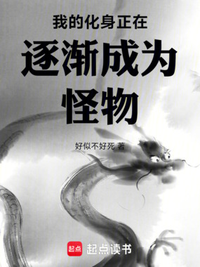 我的化身正在逐渐成为怪物在线阅读