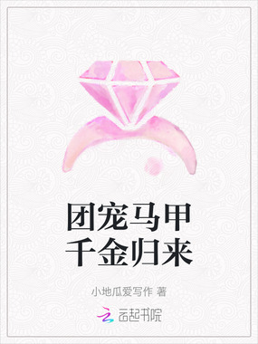 团宠马甲千金归来在线阅读