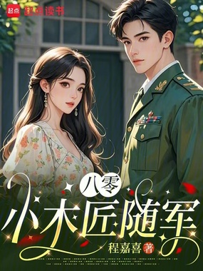 八零小木匠随军在线阅读