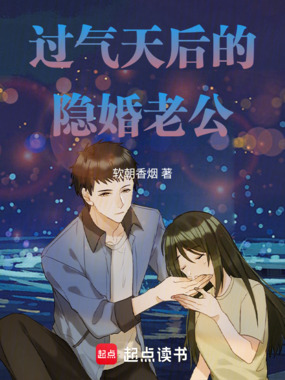 过气天后的隐婚老公在线阅读