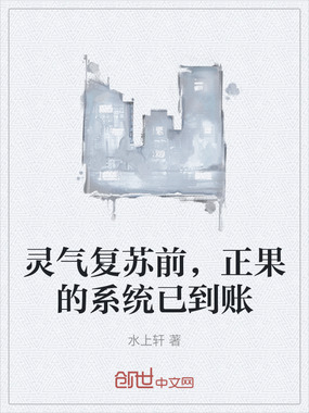 灵气复苏前,正果的系统已到账在线阅读