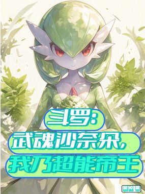 斗罗：武魂沙奈朵，我乃超能帝王在线阅读