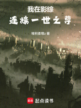 我在影综连接一世之尊在线阅读