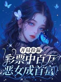 开局捡漏彩票中百万，恶女成首富