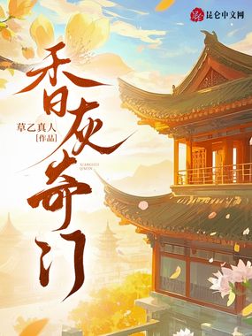 香灰奇门在线阅读