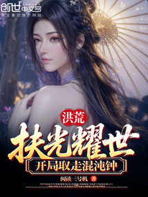 洪荒：扶光耀世，开局取走混沌钟在线阅读