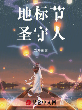 地标节：圣守人在线阅读