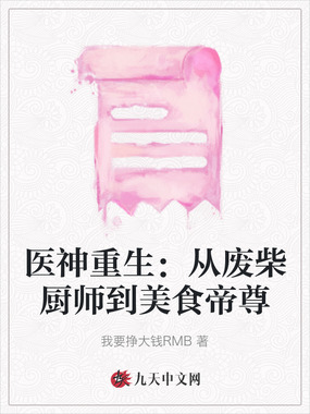 医神重生：从废柴厨师到美食帝尊在线阅读
