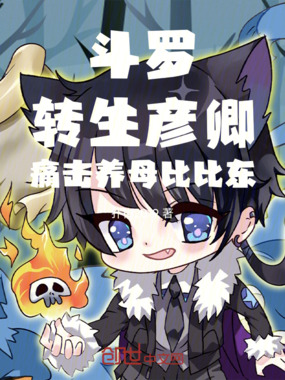 斗罗：转生彦卿，痛击养母比比东在线阅读