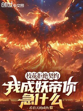 校花拒绝契约,我成妖帝你急什么在线阅读