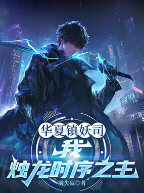 华夏镇妖司：我，烛龙时序之主在线阅读