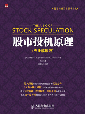 股票投资百年经典译丛：股市投机原理（专业解读版）在线阅读