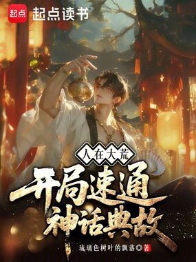 人在大荒,开局速通神话典故在线阅读