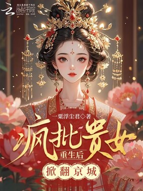 疯批贵女重生后，掀翻京城！在线阅读