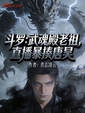 斗罗：武魂殿老祖，直播暴揍唐昊在线阅读