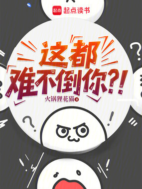 这都难不倒你？！在线阅读