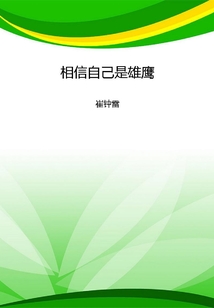相信自己是雄鷹