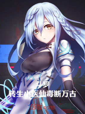 斗罗：转生小医仙，毒断万古！在线阅读