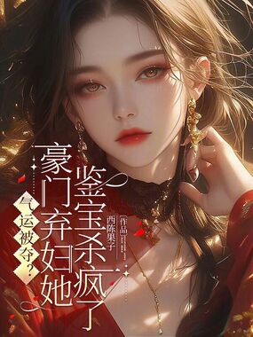 气运被夺？豪门弃妇她鉴宝杀疯了在线阅读