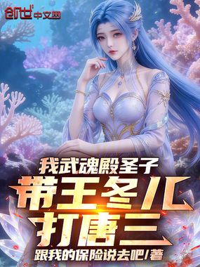 我武魂殿圣子，带王冬儿打唐三在线阅读