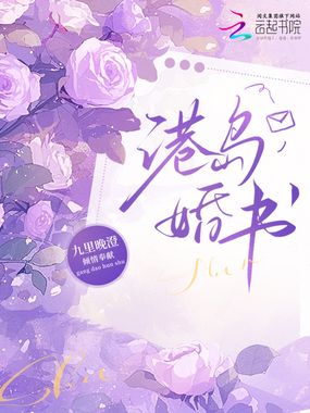 港岛婚书在线阅读