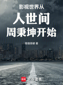 影视世界从人世间周秉坤开始在线阅读