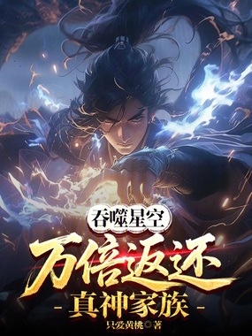 吞噬星空：万倍返还！真神家族在线阅读