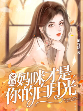 爹地妈咪才是你的白月光在线阅读