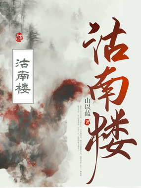 沽南楼在线阅读