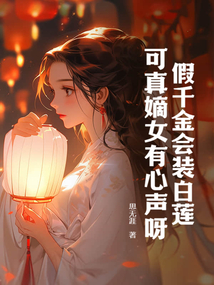 假千金会装白莲，可真嫡女有心声呀！在线阅读