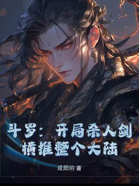 斗罗：开局杀人剑，横推整个大陆在线阅读