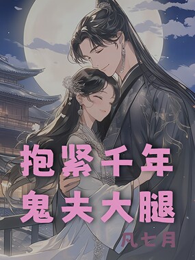 抱紧千年鬼夫大腿在线阅读