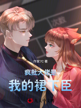 疯批大佬是我的裙下臣在线阅读