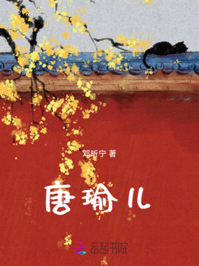 唐瑜儿在线阅读