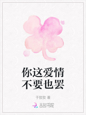 你这爱情不要也罢在线阅读