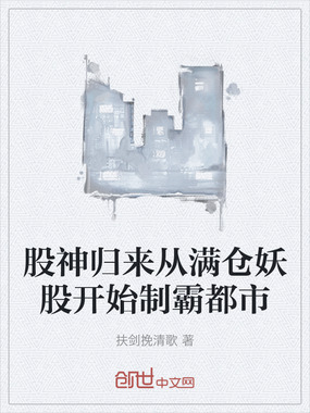 股神归来从满仓妖股开始制霸都市在线阅读