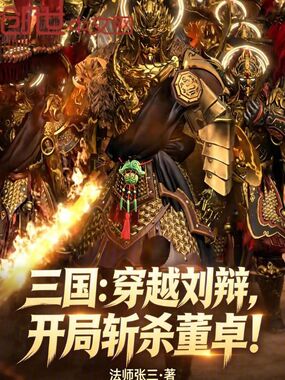 三国:穿越刘辩,开局斩杀董卓!在线阅读