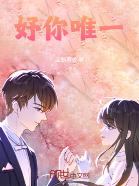 妤你唯一在线阅读