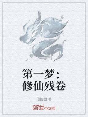 第一梦：修仙残卷在线阅读