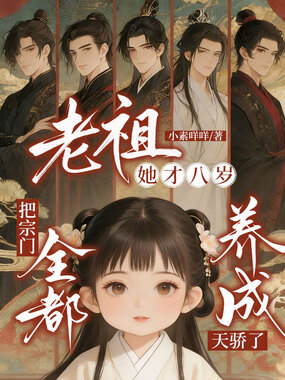 老祖她才八岁，把宗门全都养成天骄了在线阅读