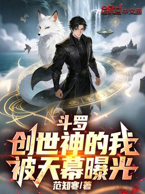 斗罗:创世神的我,被天幕曝光在线阅读