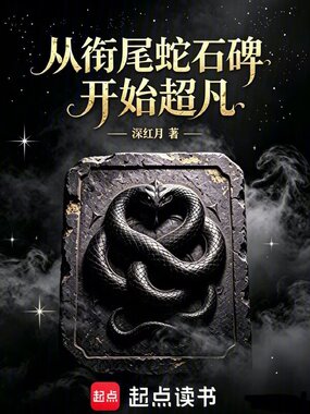 从衔尾蛇石碑开始超凡在线阅读