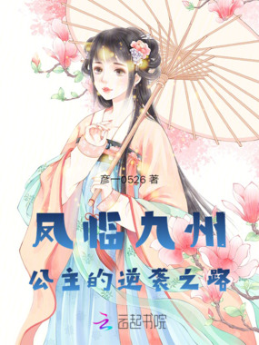 凤临九州：公主的逆袭之路在线阅读